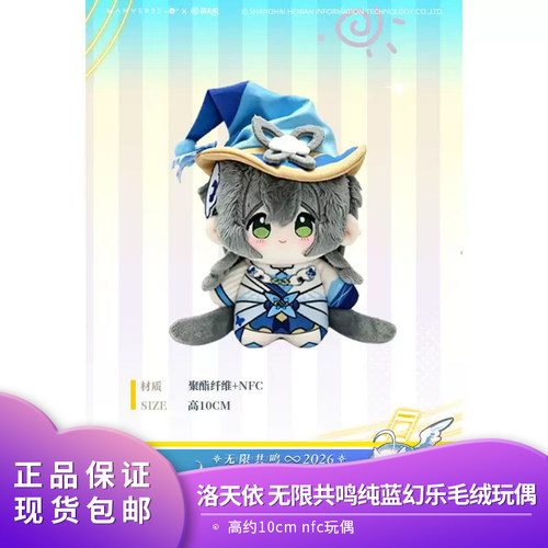 官方正品 Vsinger 漫游宇宙 洛天依 无限共鸣·纯蓝幻乐 毛绒玩偶
