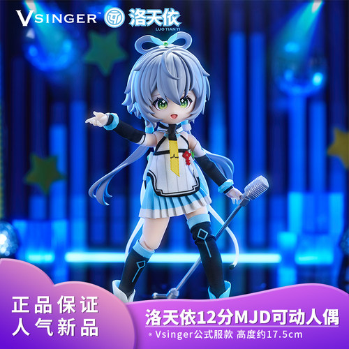 正品Vsinger 洛天依12分mjd可动人偶公式服款二次元比例手办 周边