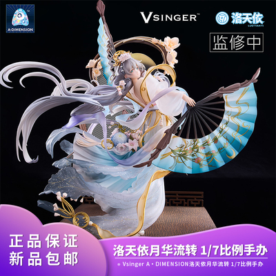 官方正品 Vsinger A DIMENSION洛天依 月华流转1/7比例二次元手办