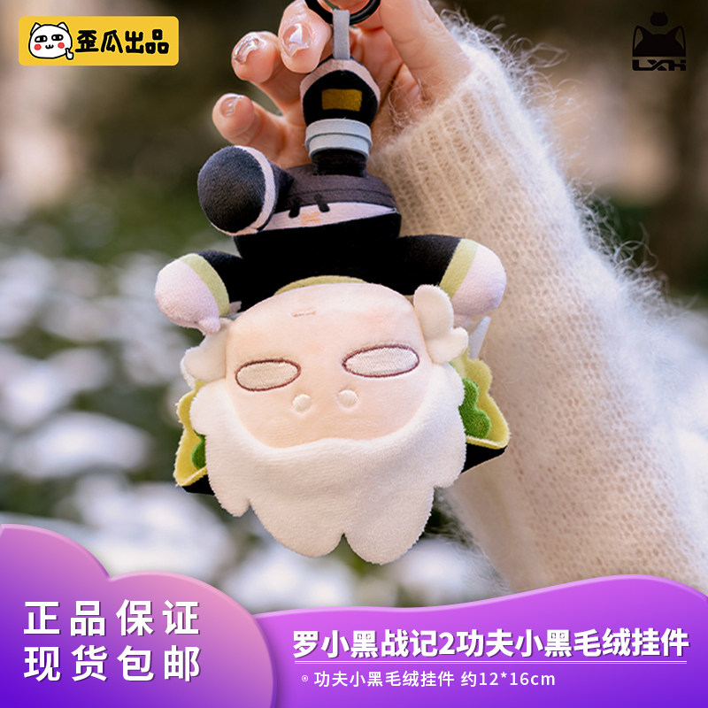 正品歪瓜出品罗小黑战记2功夫小黑毛绒挂件动漫周边公仔包挂饰品图片