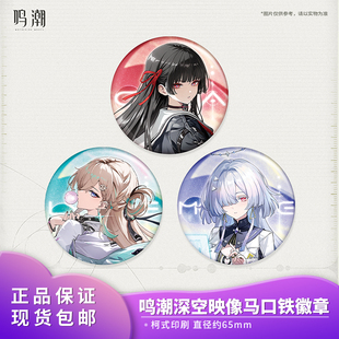 官方正品 鸣潮 深空映像系列马口铁徽章 千咲琳奈莫宁二次元周边