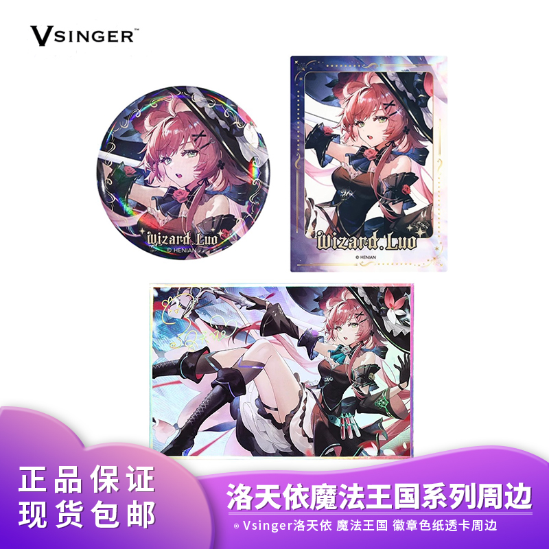 正品包邮 Vsinger 洛天依 魔法王国系列 徽章色纸透卡现货周边