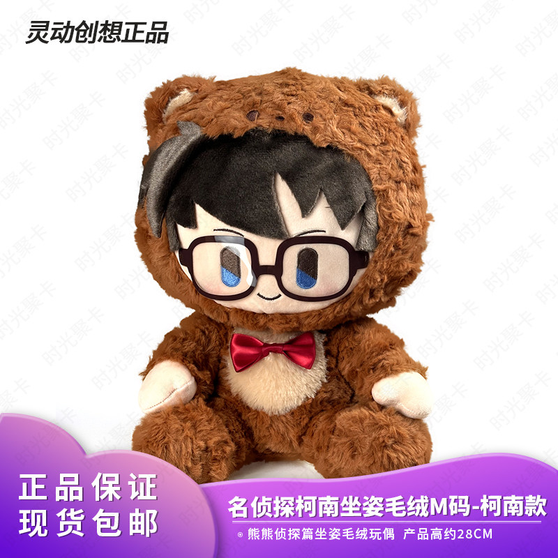 灵动创想名侦探柯南坐姿毛绒M码公仔玩具可爱大号玩偶生日礼物