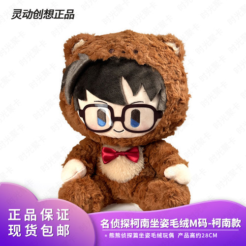 灵动创想名侦探柯南坐姿毛绒M码公仔玩具可爱大号玩偶生日礼物