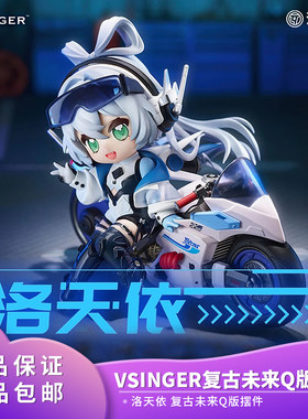 正版 2025 Vsinger 洛天依复古未来系列 Q版手办摆件男女生日礼物