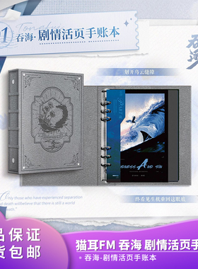 官方正品 猫耳FM 吞海广播剧周边第四期 剧情活页手账本