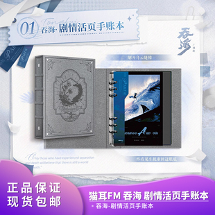 剧情活页手账本 吞海广播剧周边第四期 官方正品 猫耳FM