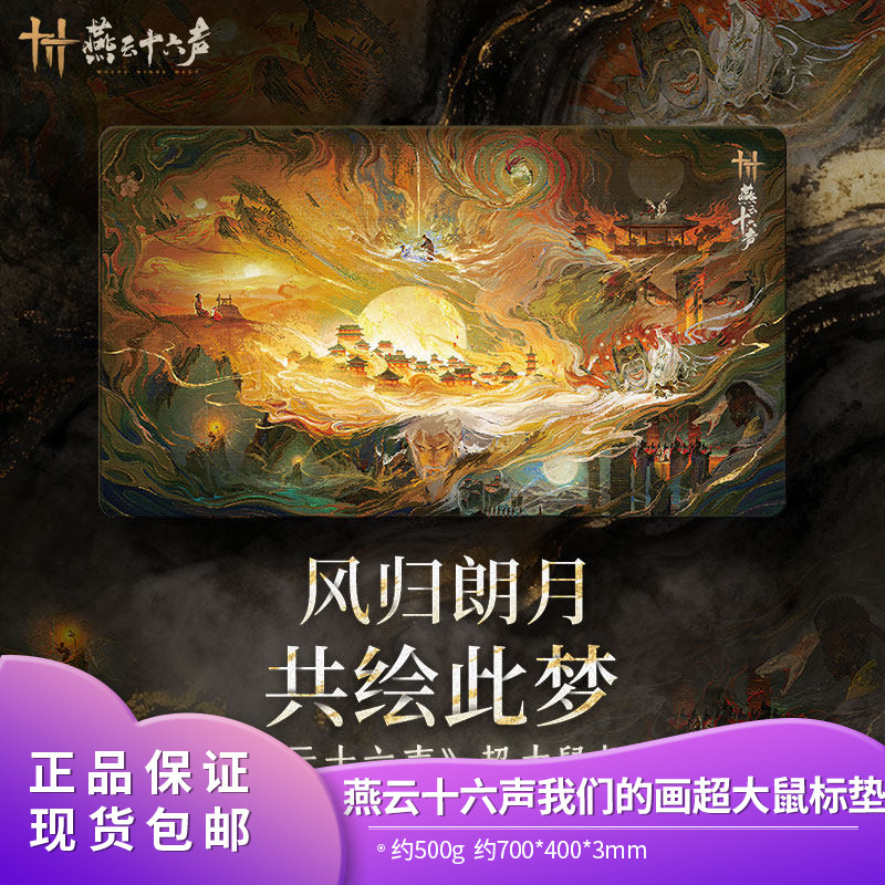 【现货包邮】官方正品 燕云十六声 超大鼠标垫我们的画桌垫周边