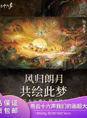【现货包邮】官方正品 燕云十六声 超大鼠标垫我们的画桌垫周边