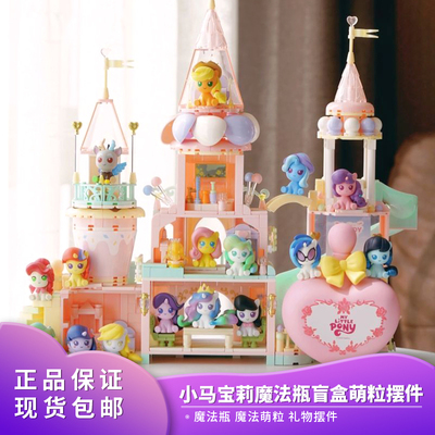 玩乐主义小马宝莉友谊魔法瓶萌粒盲盒可爱摆件女生生日礼物潮玩偶