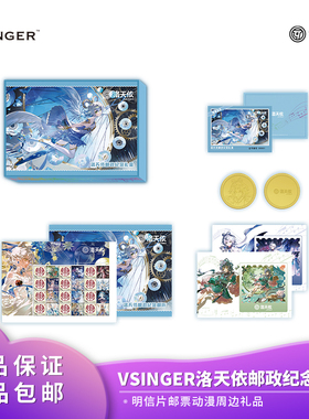 官方正品 Vsinger 洛天依邮政纪念礼盒邮票 明信片 动漫周边礼品