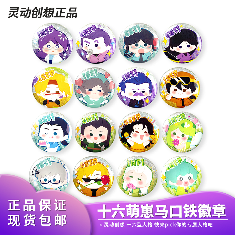 灵动创想十六萌崽新款16型人格周边手办文创I人E人吧唧马口铁徽章