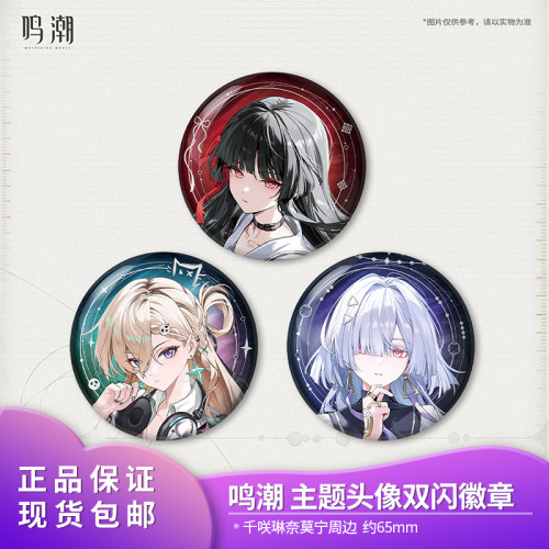 【正品】官方正品 鸣潮共鸣者主题头像双闪徽章 千咲琳奈莫宁周边
