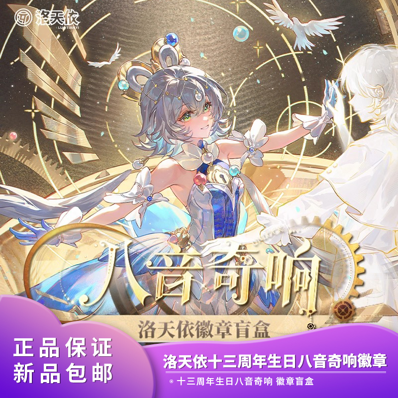正品包邮 洛天依 十三周年生日八音奇响 徽章吧唧盲盒系列