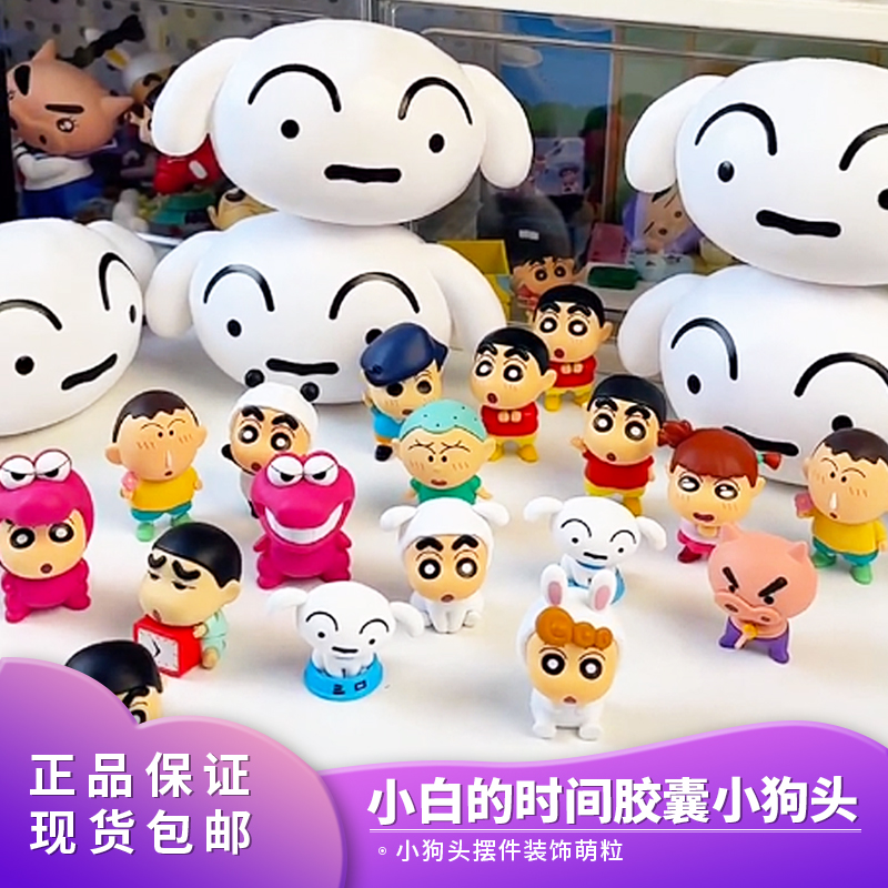 正品玩乐主义蜡笔小新小白的时间胶囊小狗头盲盒摆件装饰萌粒