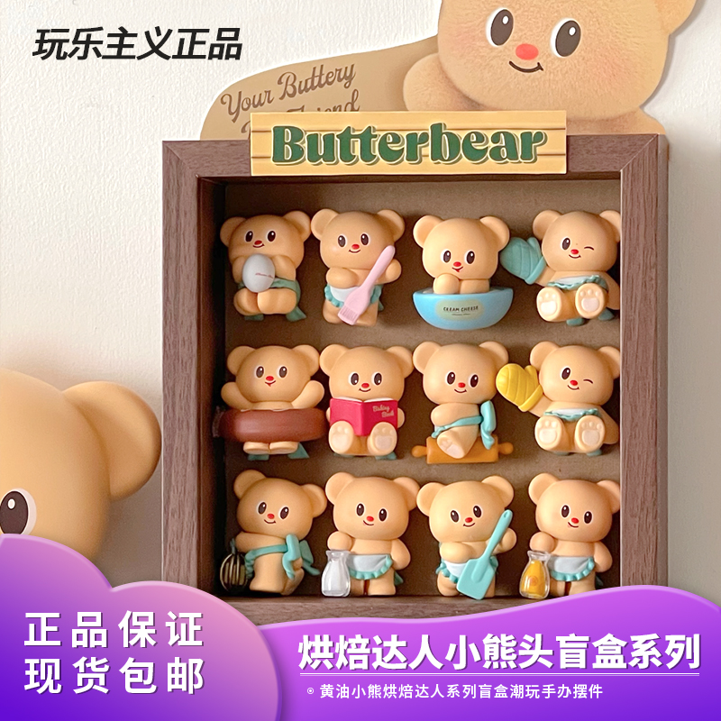 玩乐主义黄油小熊头盲盒烘焙达人摆件女孩萌粒送孩子闺蜜生日礼物