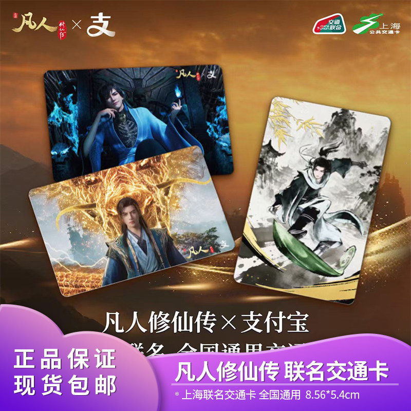 现货 正品凡人修仙传凡人动画  联名全国通用交通卡 凡人修仙传图片