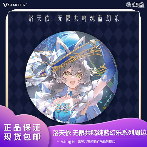 官方正品 vsinger 洛天依 无限共鸣纯蓝幻乐系列周边谷子吧唧色纸