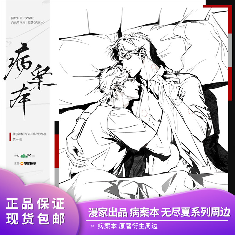 【漫家出品】官方正版 病案本 无尽夏系列 原著衍生周边
