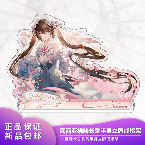 官方正品战双帕弥什 露西亚拂晓长誓系列半身立牌戒指架动漫周边