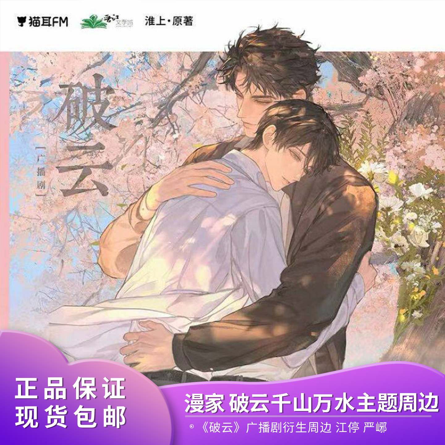 官方正版漫家 猫耳FM 破云广播剧千山万水主题原著衍生周边图片