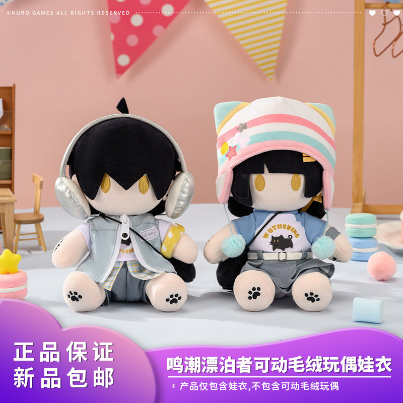 官方正品鸣潮心域回响系列漂泊者可动毛绒玩偶娃衣二次元动漫周边,模玩/动漫/周边/娃圈三坑/桌游,棉花娃娃/毛绒玩具娃衣,淘宝优惠券,粉丝福利购,淘宝优惠卷