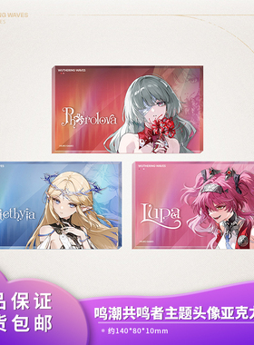 官方正品鸣潮 弗洛洛卡提希娅露帕头像亚克力摆件共鸣者主题周边