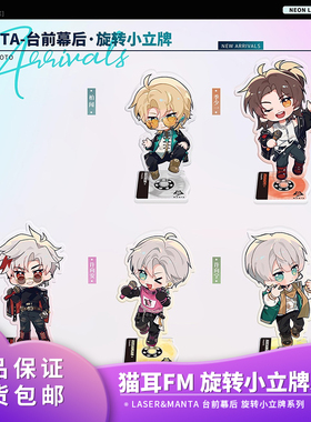 猫耳FM LASER&MANTA 台前幕后旋转小立牌系列周边