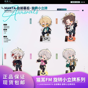 猫耳FM LASER&MANTA 台前幕后旋转小立牌系列周边
