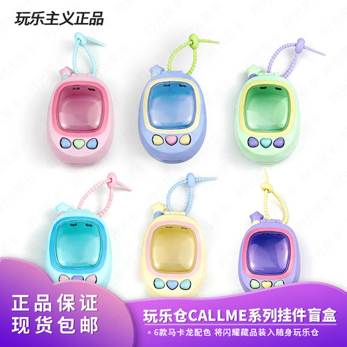 正品玩乐主义玩乐仓CallMe挂件潮玩萌粒盲盒收纳盒包包挂饰礼物