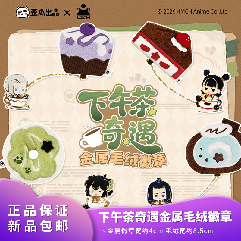 歪瓜正品罗小黑战记2 下午茶奇遇系列金属毛绒徽章胸针吧唧谷子,模玩/动漫/周边/娃圈三坑/桌游,动漫徽章/立牌,淘宝优惠券,粉丝福利购,淘宝优惠卷