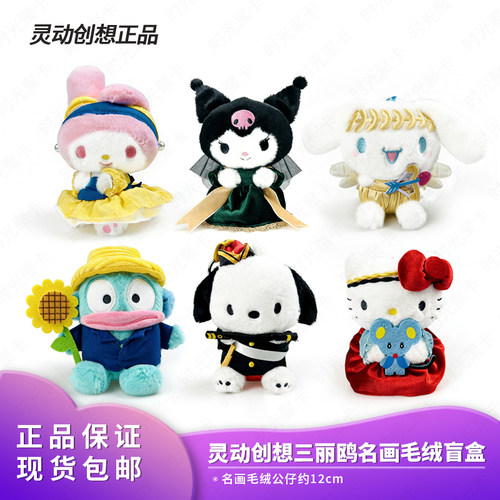 官方正品灵动创想三丽鸥名画毛绒玩偶美乐蒂kitty挂件公仔盲盒