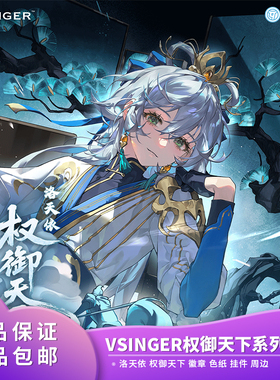 官方正品 Vsinger洛天依 权御天下 徽章 色纸 挂件二次元动漫周边