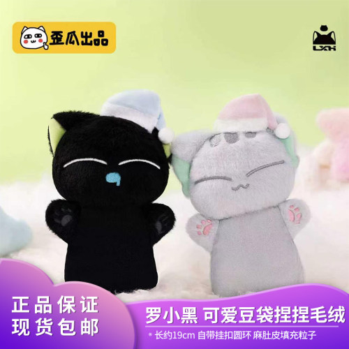 现货正品罗小黑 可爱豆袋捏捏毛绒挂饰自带挂扣包包钥匙情侣挂件