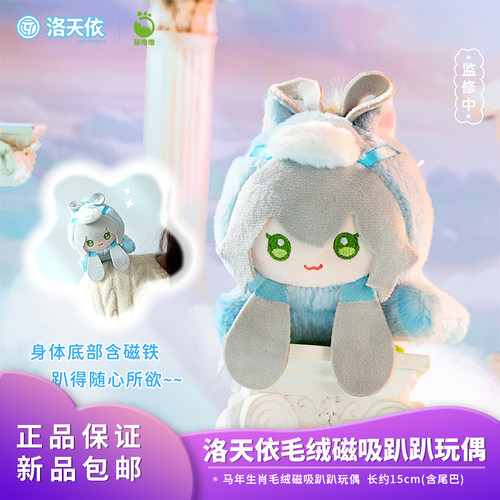 官方正品猫噜噜Vsinger马年生肖洛天依毛绒磁吸趴趴玩偶新年礼物