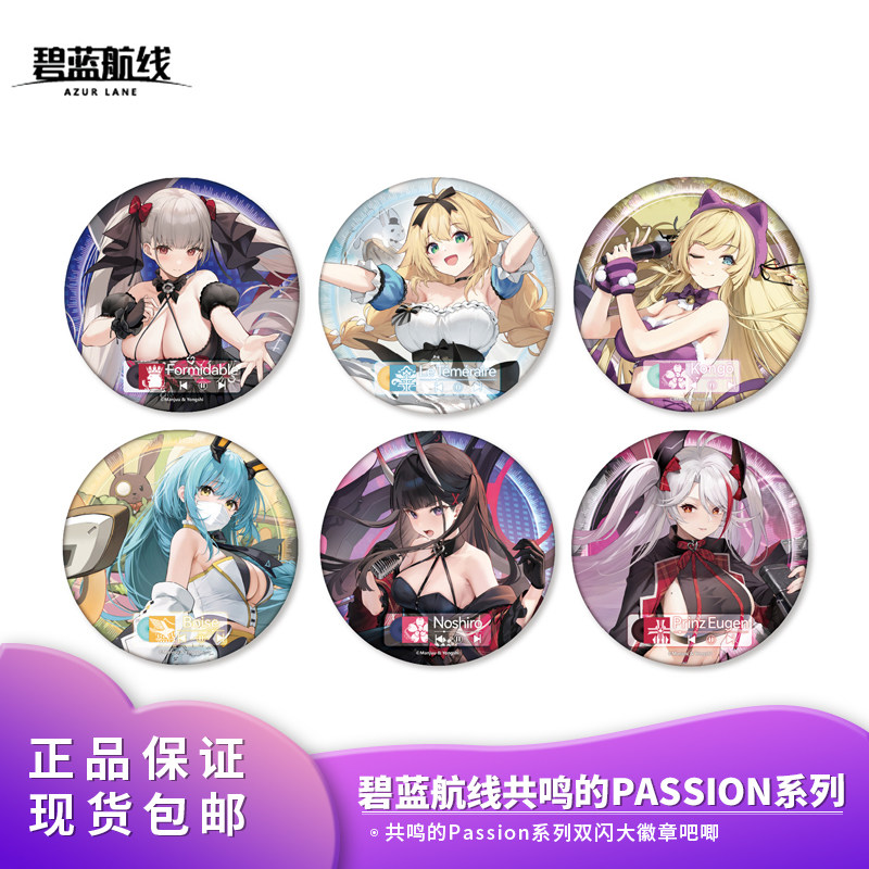 正版碧蓝航线双闪大徽章  共鸣的Passion系列 兵装周边