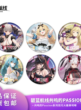 正版碧蓝航线双闪大徽章  共鸣的Passion系列 兵装周边