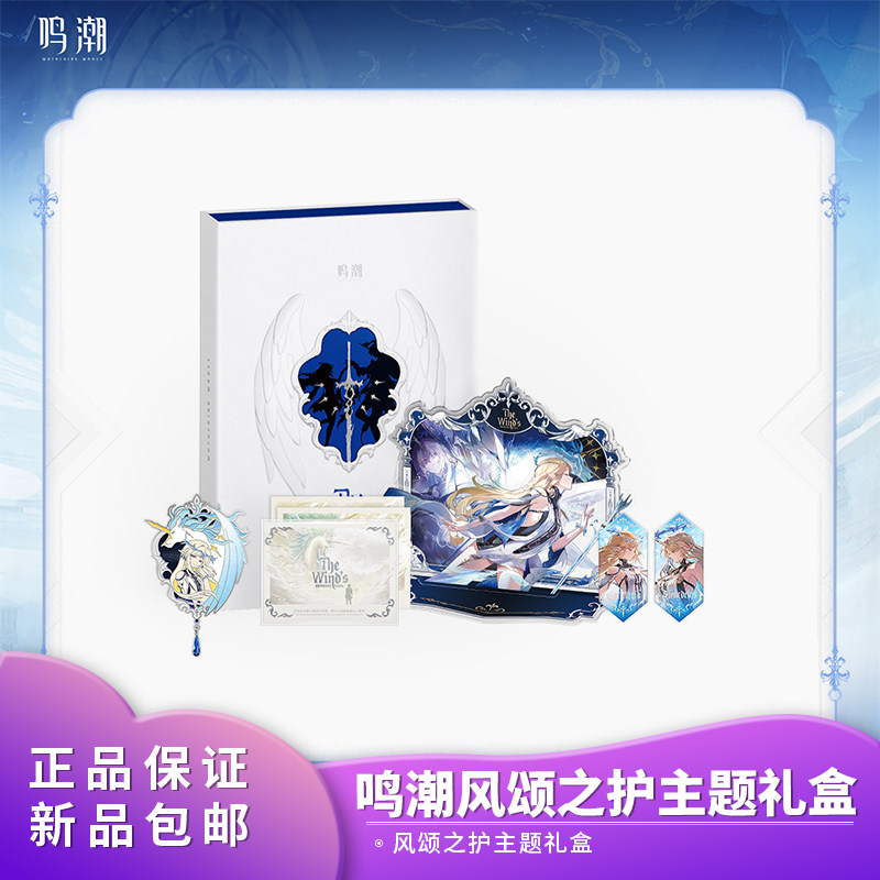 官方正品 鸣潮风颂之护主题礼盒 漂泊者卡提希娅动漫游戏周边