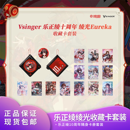【现货】Vsinger 10周年乐正绫绫光Eureka随身卡册套装收藏卡