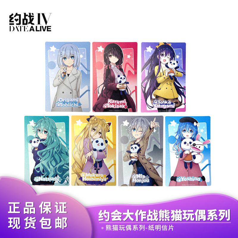 正品包邮 麦乐微美 约会大作战  熊猫玩偶系列明信片 动漫周边