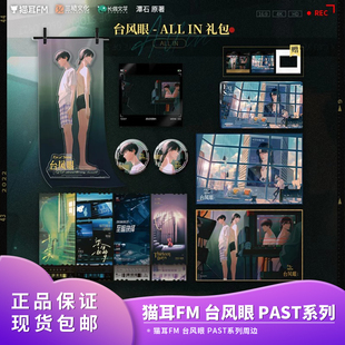 正版 猫耳FM台风眼PAST系列徽章套组摄影立牌裱纸签名动漫 周边