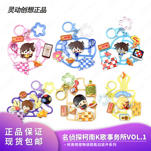 正品灵动创想名侦探柯南搭搭物语K歌事务所挂件摆件钥匙扣盲盒