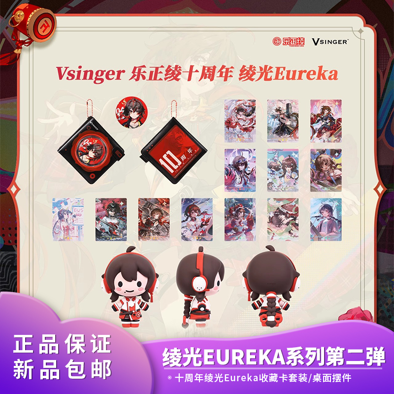新品Vsinger 10周年乐正绫绫光Eureka套装收藏卡 玩偶摆件