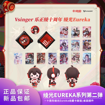 新品Vsinger 10周年乐正绫绫光Eureka套装收藏卡 玩偶摆件