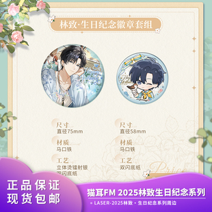 官方正品 LASER2025林致生日纪念系列徽章套组色纸挂件周边 猫耳FM