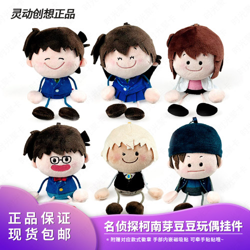 正品灵动创想名侦探柯南芽豆豆新一毛利兰毛绒徽章盲盒玩偶挂件