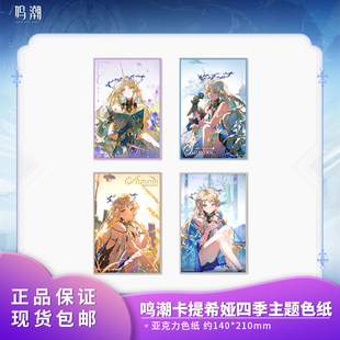 游戏周边 主题亚克力色纸动漫二次元 官方正品 鸣潮卡提希娅四季