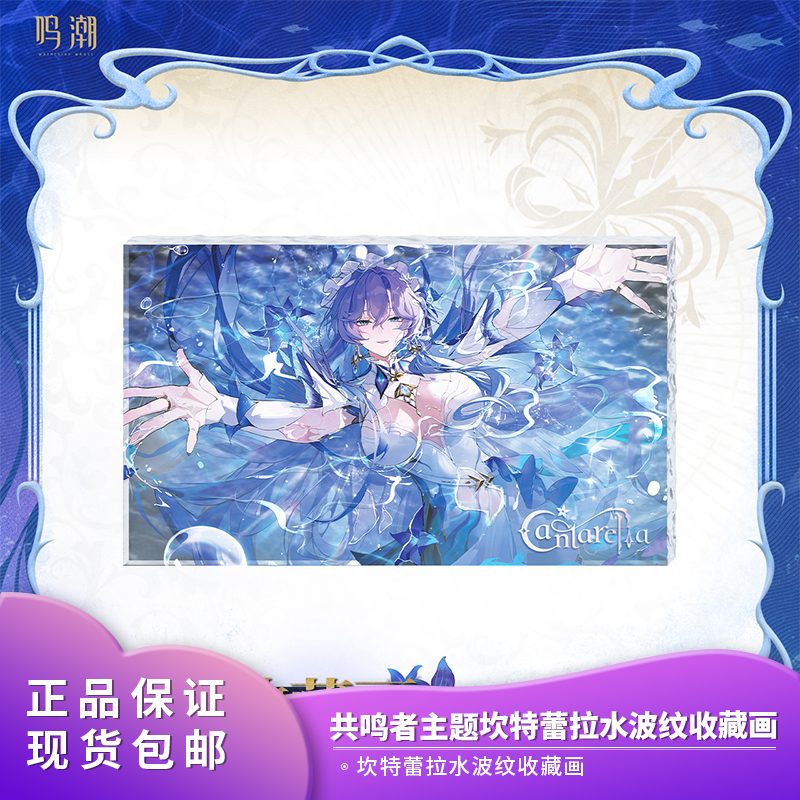 官方正版 鸣潮 共鸣者主题坎特蕾拉水波纹收藏画 摆件装饰周边