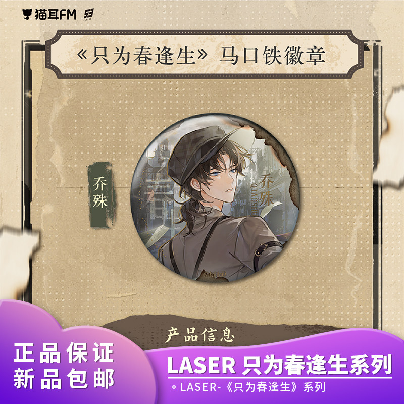 官方正品 猫耳FM LASER-《只为春逢生》二次元动漫系列周边,模玩/动漫/周边/娃圈三坑/桌游,动漫徽章/立牌,淘宝优惠券,粉丝福利购,淘宝优惠卷