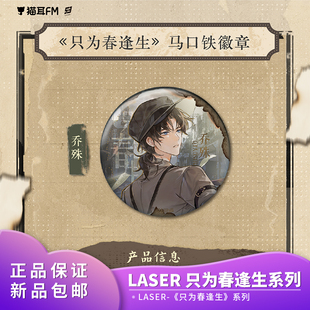 官方正品 猫耳FM LASER-《只为春逢生》二次元动漫系列周边